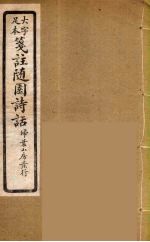 箋注随园诗话 4