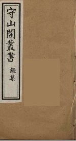 守山阁丛书 15