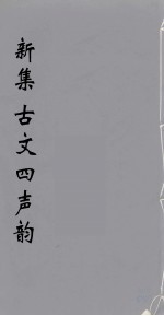 (新集)古文四声韵 1