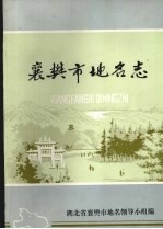 湖北省襄樊市地名志