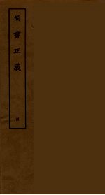 尚书正义 4