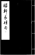稼轩长短句 3