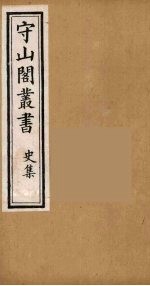 守山阁丛书 43