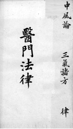 喻氏医书三种 医门法律 4