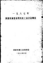 1987年国家机械委系统民机工业企业概况