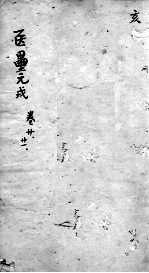 东垣十书 卷20-21
