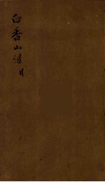 白香山诗集目录 1