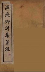 温飞郷诗集箋注 2