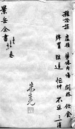 景岳全书 卷16-18