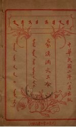 蒙汉满文三合 7