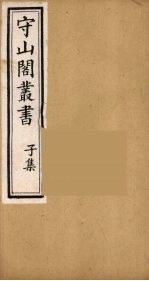 守山阁丛书 73