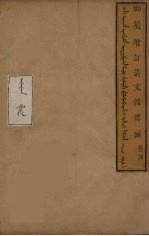 清文鑑总纲 4