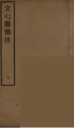 文心雕龙注 7