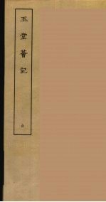 玉堂薈记 全
