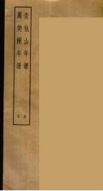 查他山年谱 历樊榭年谱 全