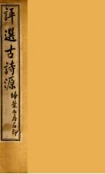评选古诗源 4