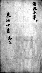东垣十书 2 卷12