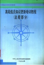 高级船员知识更新培训教程 法规部分