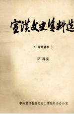 宣汉文史资料选 第4集