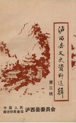 泸西县文史资料选辑 第3辑
