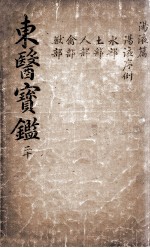 东医宝鉴 2 20