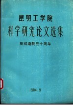 昆明工学院 科学研究论文选集 庆祝建院三十周年