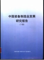 中国装备制造业发展研究报告 下 产业篇