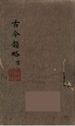 古今韵略 1