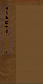 司空表圣文集 全
