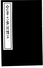 宋本十一家注孙子 3