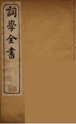词学全书 2