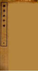 顾亭林年谱 全