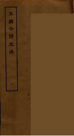 王荆公诗文注 1