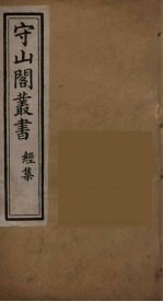 守山阁丛书 7