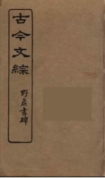 古今文综 36
