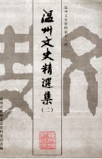 温州文史资料 第16辑 温州文史精选集