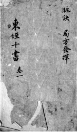 东垣十书 2 卷1