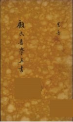 顾氏音学五书 5