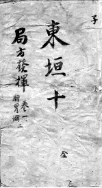 东垣十书 卷1