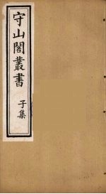 守山阁丛书 77