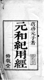 六醴斋医书 元和纪用经