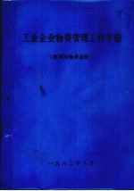工业企业物资管理工作手册 附常用物资目录
