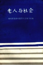 老人与社会