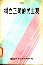 树立正确的民主观