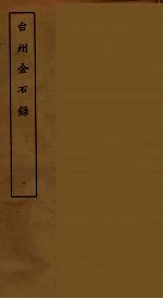 台州金石录 1