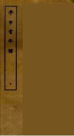李申耆年谱 全