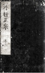 外科正宗 卷3