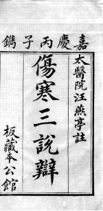 伤寒三说辨 1