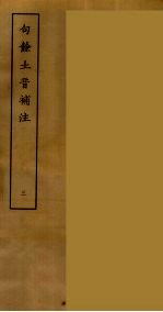 句余土音补注 3