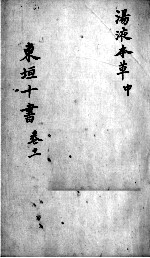 东垣十书 2 卷11